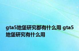 gta5地堡研究都有什么用 gta5地堡研究有什么用