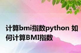 计算bmi指数python 如何计算BMI指数