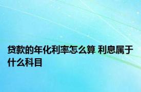 贷款的年化利率怎么算 利息属于什么科目