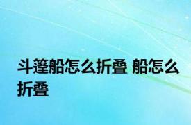 斗篷船怎么折叠 船怎么折叠