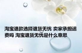 淘宝退款选择退货无忧 卖家承担运费吗 淘宝退货无忧是什么意思