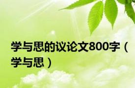 学与思的议论文800字（学与思）