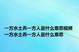 一方水土养一方人是什么意思视频 一方水土养一方人是什么意思