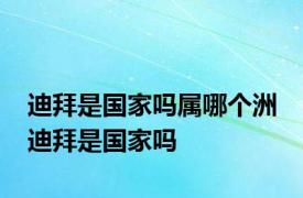 迪拜是国家吗属哪个洲 迪拜是国家吗