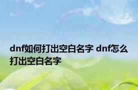 dnf如何打出空白名字 dnf怎么打出空白名字