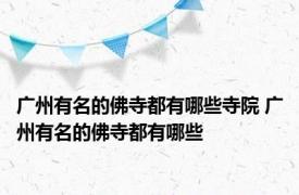 广州有名的佛寺都有哪些寺院 广州有名的佛寺都有哪些