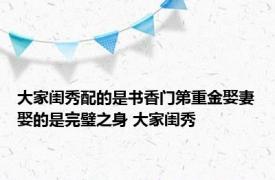 大家闺秀配的是书香门第重金娶妻娶的是完璧之身 大家闺秀 