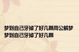 梦到自己牙掉了好几颗周公解梦 梦到自己牙掉了好几颗