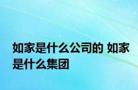 如家是什么公司的 如家是什么集团