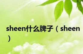 sheen什么牌子（sheen）