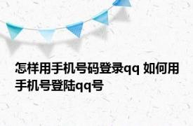 怎样用手机号码登录qq 如何用手机号登陆qq号