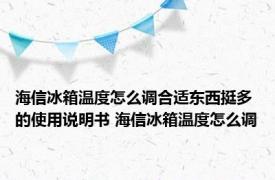 海信冰箱温度怎么调合适东西挺多的使用说明书 海信冰箱温度怎么调