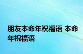 朋友本命年祝福语 本命年祝福语