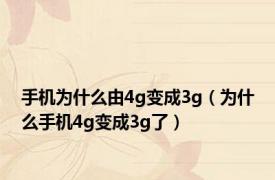 手机为什么由4g变成3g（为什么手机4g变成3g了）