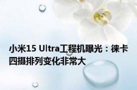 小米15 Ultra工程机曝光：徕卡四摄排列变化非常大