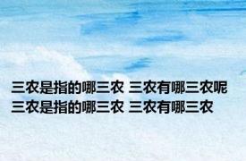 三农是指的哪三农 三农有哪三农呢 三农是指的哪三农 三农有哪三农