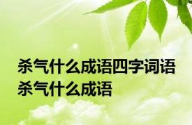 杀气什么成语四字词语 杀气什么成语