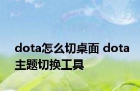 dota怎么切桌面 dota主题切换工具 