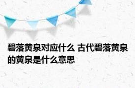 碧落黄泉对应什么 古代碧落黄泉的黄泉是什么意思