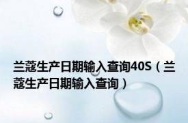 兰蔻生产日期输入查询40S（兰蔻生产日期输入查询）