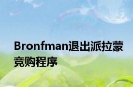 Bronfman退出派拉蒙竞购程序