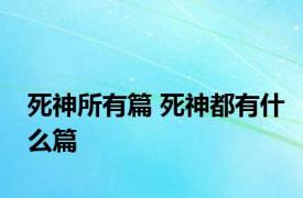 死神所有篇 死神都有什么篇