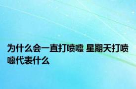 为什么会一直打喷嚏 星期天打喷嚏代表什么