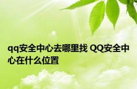 qq安全中心去哪里找 QQ安全中心在什么位置