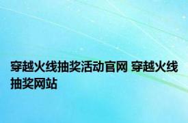 穿越火线抽奖活动官网 穿越火线抽奖网站 