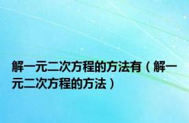 解一元二次方程的方法有（解一元二次方程的方法）