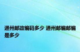 通州邮政编码多少 通州邮编邮编是多少