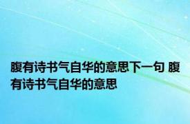 腹有诗书气自华的意思下一句 腹有诗书气自华的意思 