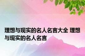 理想与现实的名人名言大全 理想与现实的名人名言