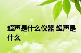 超声是什么仪器 超声是什么