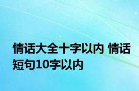 情话大全十字以内 情话短句10字以内