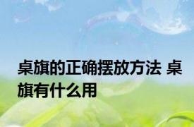 桌旗的正确摆放方法 桌旗有什么用