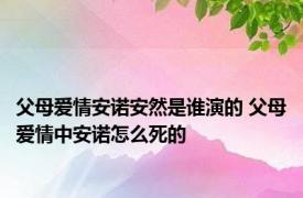 父母爱情安诺安然是谁演的 父母爱情中安诺怎么死的