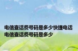 电信查话费号码是多少快捷电话 电信查话费号码是多少