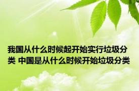 我国从什么时候起开始实行垃圾分类 中国是从什么时候开始垃圾分类