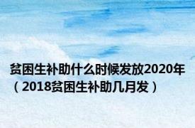 贫困生补助什么时候发放2020年（2018贫困生补助几月发）