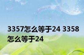 3357怎么等于24 3358怎么等于24