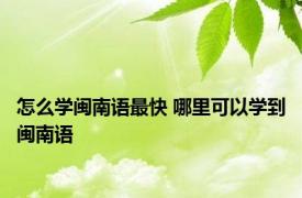 怎么学闽南语最快 哪里可以学到闽南语