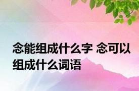 念能组成什么字 念可以组成什么词语