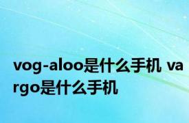 vog-aloo是什么手机 vargo是什么手机