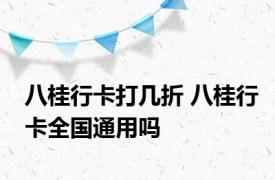 八桂行卡打几折 八桂行卡全国通用吗