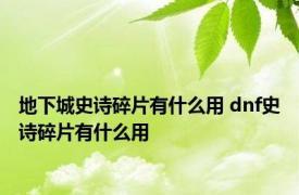 地下城史诗碎片有什么用 dnf史诗碎片有什么用