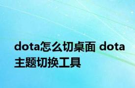 dota怎么切桌面 dota主题切换工具 