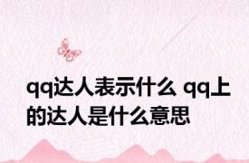 qq达人表示什么 qq上的达人是什么意思