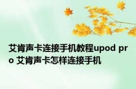 艾肯声卡连接手机教程upod pro 艾肯声卡怎样连接手机