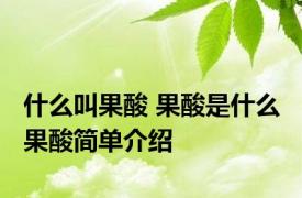 什么叫果酸 果酸是什么 果酸简单介绍